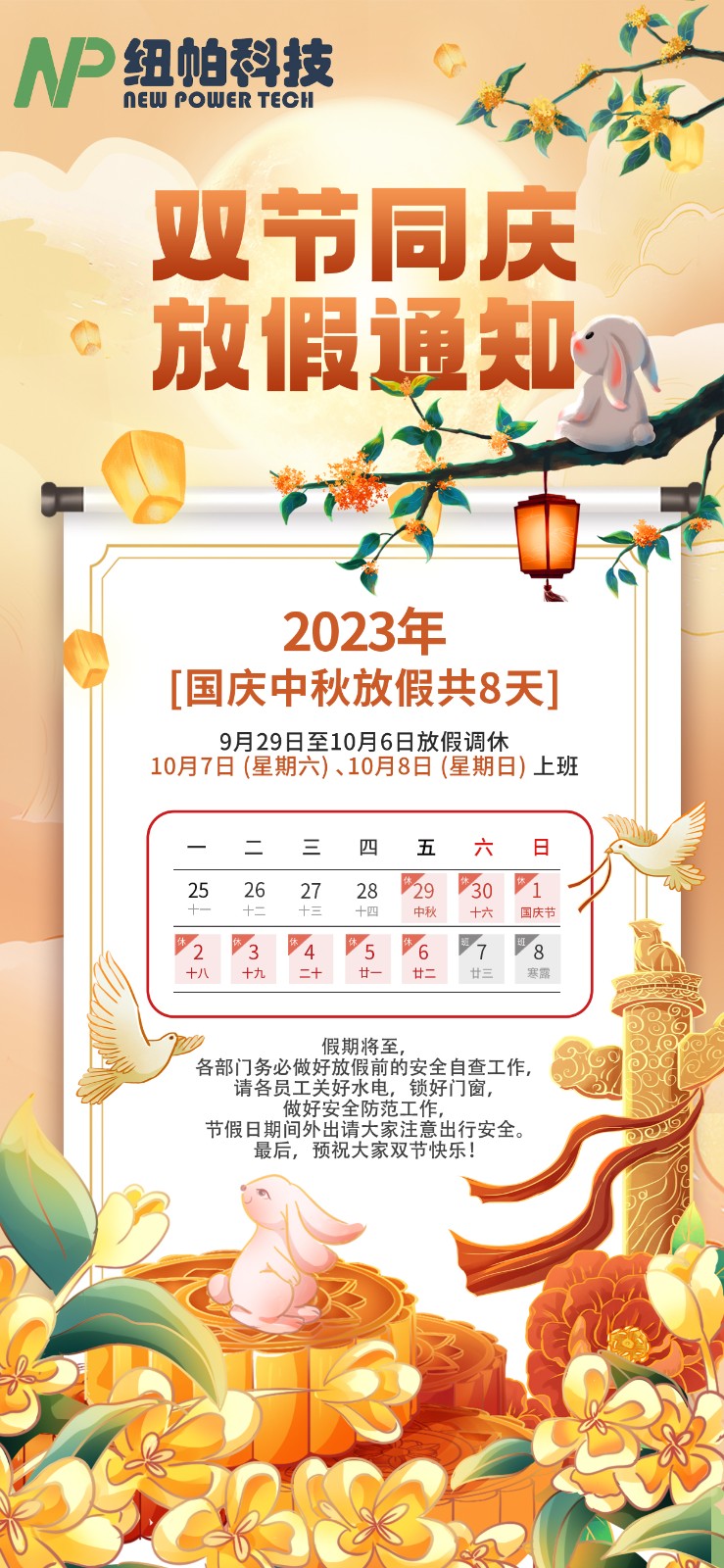 2023年中秋國慶放假通知！